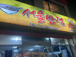 광안리 중국집 배달 맛집